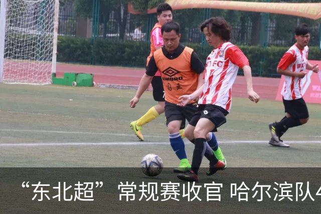 “东北超”常规赛收官 哈尔滨队4:2战胜鸡西队