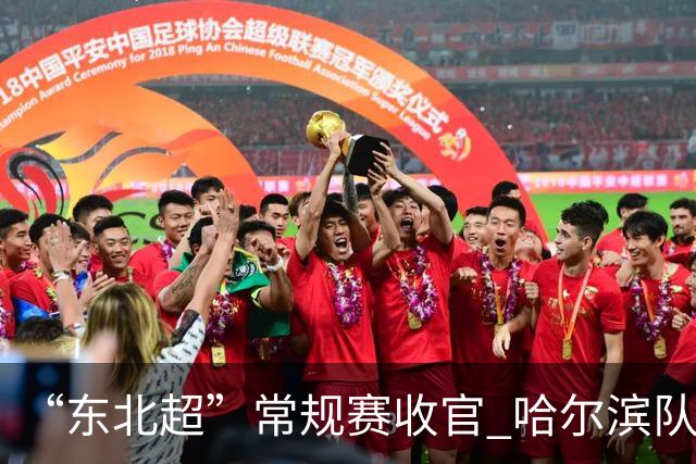 “东北超”常规赛收官 哈尔滨队4:2战胜鸡西队
