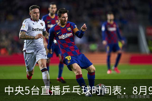 中央5台直播乒乓球时间表：8月9日国乒决赛直播有变！CCTV5节目表