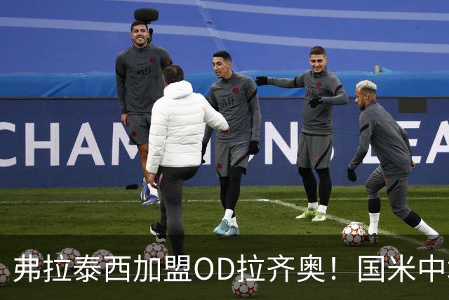 弗拉泰西加盟OD拉齐奥！国米中场租借回归，500万欧租借费+1000万欧买断选项