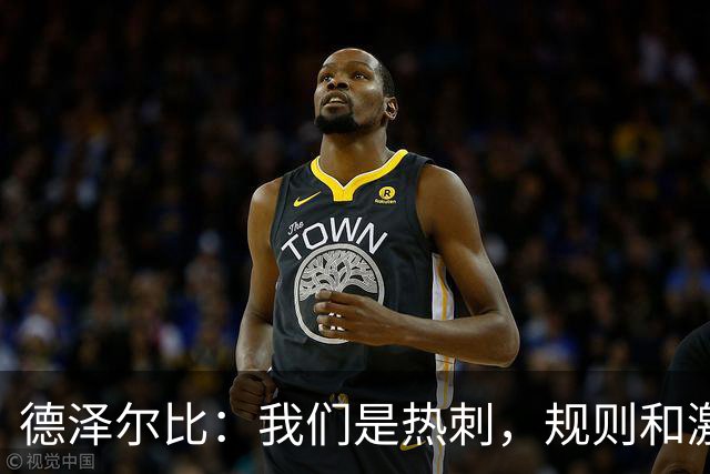 德泽尔比：我们是热刺，规则和激情同在！