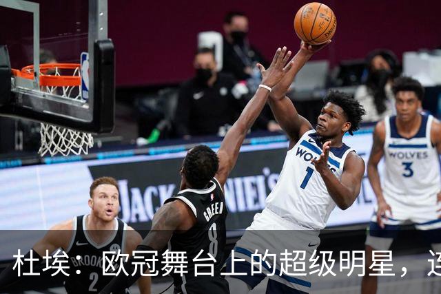 杜埃：欧冠舞台上的超级明星，连场传射让人目瞪口呆！