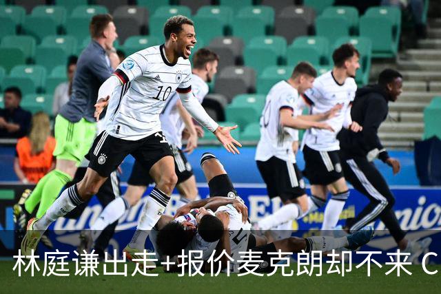 林庭谦出走+报价麦克朗却不来 CBA为何愈发失去吸引力？