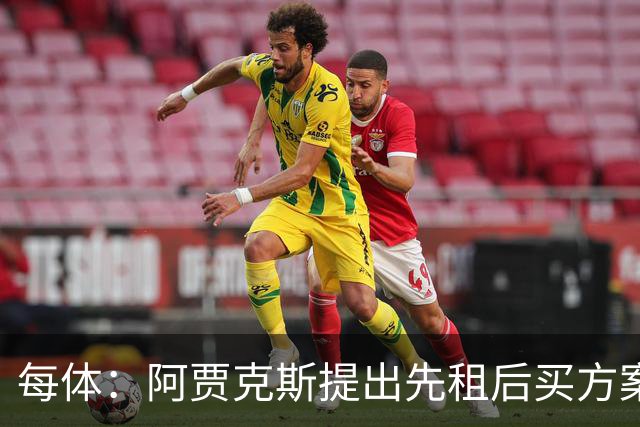 每体：阿贾克斯提出先租后买方案签托伦茨，巴萨保留回购权利