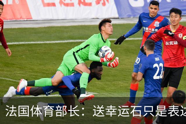 法国体育部长：送幸运石只是表达祝福；姆巴佩配得上金球奖