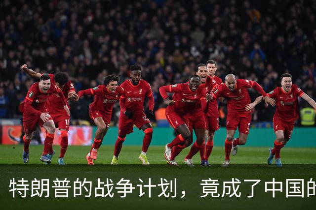特朗普的战争计划，竟成了中国的“助力器”！