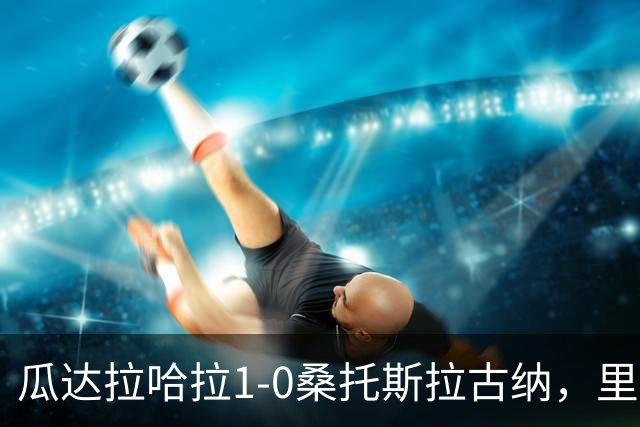 瓜达拉哈拉1-0桑托斯拉古纳，里卡多-马林点射