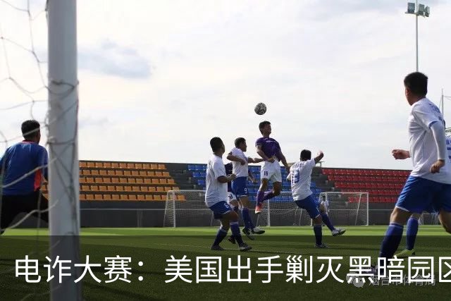 电诈大赛：美国出手剿灭黑暗园区，缅北将成绝响？
