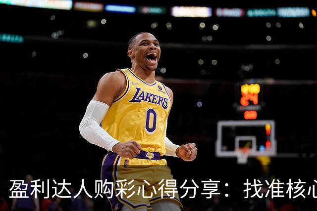 盈利达人购彩心得分享：找准核心 拒绝舍本逐末!