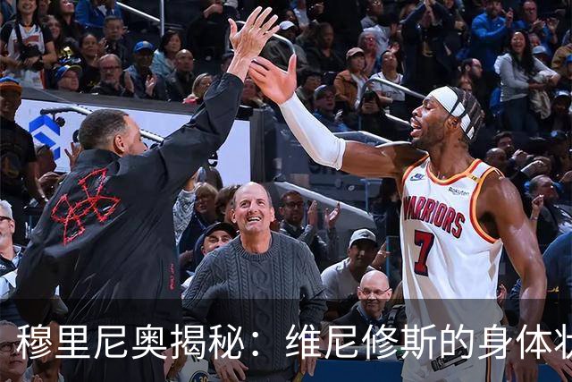 穆里尼奥揭秘：维尼修斯的身体状况与射门之谜