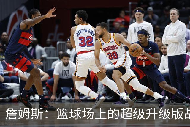 詹姆斯：篮球场上的超级升级版战士