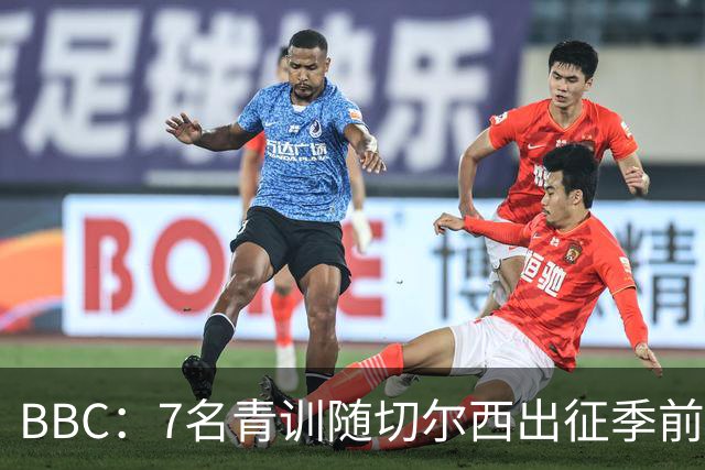 BBC：7名青训随切尔西出征季前赛，前总监埃梅纳洛儿子表现亮眼